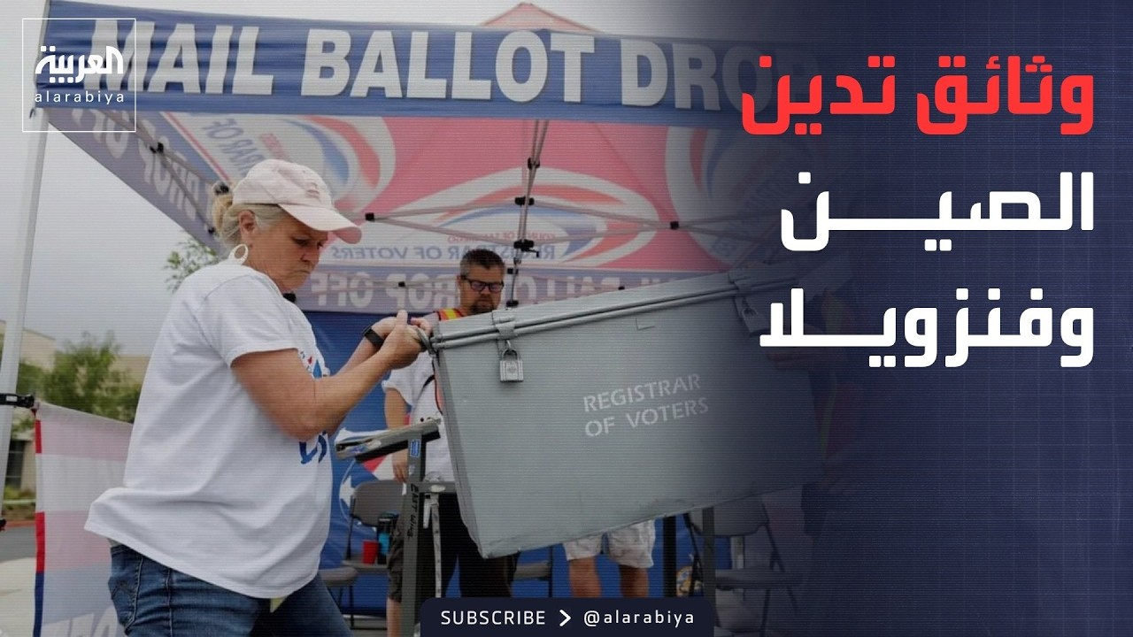 العربية ويكند | الصين وفنزويلا في قفص الاتهام الأميركي.. وثائق الـ CIA تكشف المستور