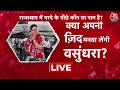 LIVE: राजस्थान का सीएम कौन? Rajasthan New CM | Vasundhara Raje | BJP | Balaknath | Diya Kumari |Modi