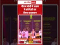 PM Modi ने Assam में काॅलेजों का किया उद्घाटन | PM Northeast Visit |Colleges Inauguration|ABP SHORTS  - 00:16 min - News - Video