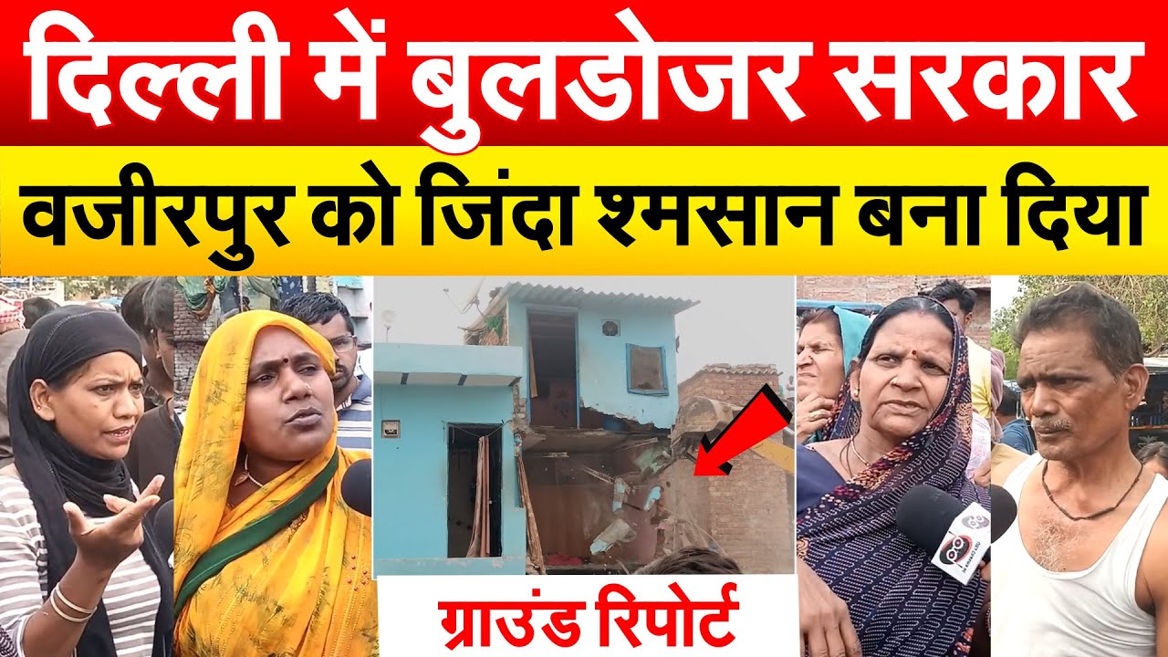 दिल्ली में फिर बुलडोजर का कहर हजारों गरीब लोगों का तोड़ा आशियाना ? BJP की धोखेबाजी से परेशान लोग ?