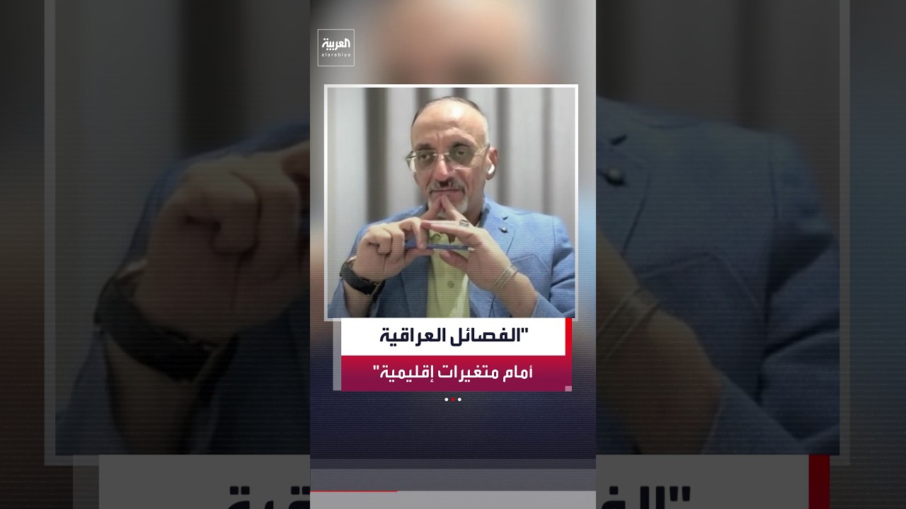 رائد العزاوي: انخراط الفصائل العراقية الموالية لإيران في العملية السياسية "مستبعد"
