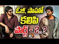 ఓజీ, సాహో కలిపి పార్ట్-2..? | Sujeeth Comments On OG And Sahoo | Tollywood | 10TV News