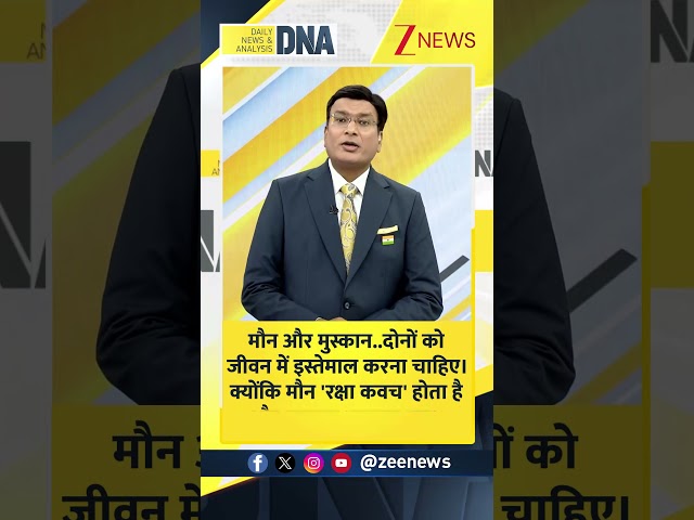 Shorts: मौन और मुस्कान को जीवन में इस्तेमाल करना चाहिए। Sandesh। Aaj ka Sandesh। Zee News