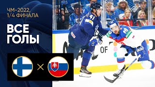 Финляндия — Словакия. Все голы матча 1/4 финала ЧМ-2022 по хоккею 26.05.2022