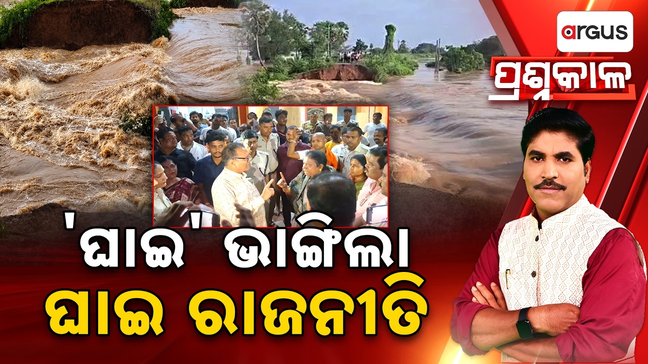 Prashnakala | "ଘାଇ" ଭାଙ୍ଗିଲା ଘାଇ ରାଜନୀତି | Political War Over River Breaches In Odisha | Argus News