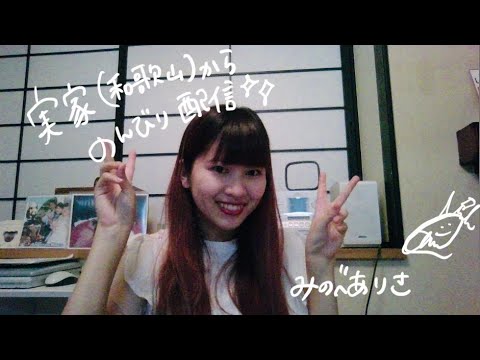 《毎週日曜》みのべありさYoutube live!実家和歌山からお届け回!