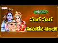Hara Hara Mahadeva Shambo | Most Popular Lord Shiva Telugu Devotional Song I Aditya Bhakthi |