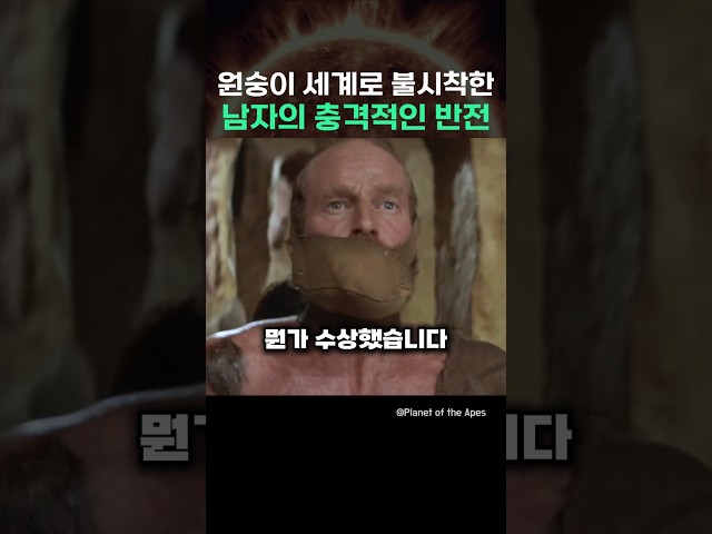 원숭이 세계로 불시착한 남자의 충격적인 반전