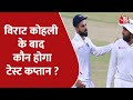 Cricket Aajtak: कोहली की जगह कौन होगा टेस्ट कप्तान | India Vs SA 1st ODI | Sports News