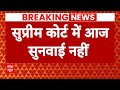 Arvind Kejriwal Update: सुप्रीम कोर्ट में आज सुनवाई की संभावना नहीं-सूत्र | AAP | Delhi | Breaking