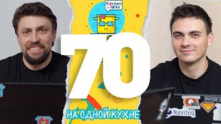 DKT70 - О Подкасте и DevOps на кухне (снова)
