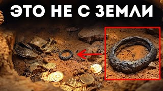 Они нашли сокровище, сделанное из металла, не происходящего с Земли