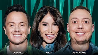 ТОКСИКИ #13 | Айза, Нидаль Абу-Газале, Илья Соболев