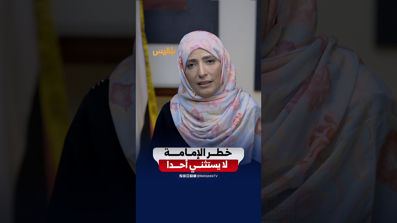 توكل كرمان: الخطر الإمامي يهدد جميع اليمنيين.. ومستقبل البلاد لا يُبنى بتقسيم مناطق النفوذ