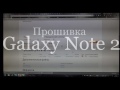 Прошивка Galaxy Note 2 с помощью Odin