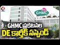 GHMC Advertisement DE Karthik Suspended By Officials | V6 News