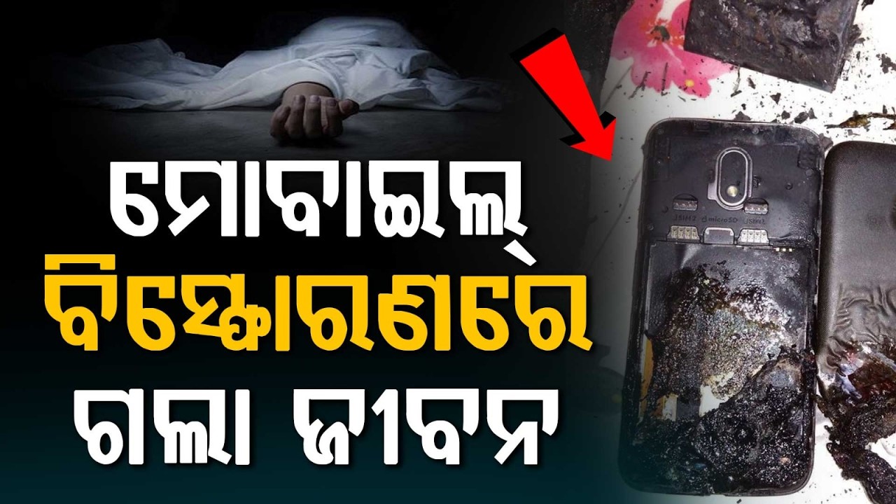 16-Year-Old Boy Dies In Mobile Blast Due To Lightning In Koraput's Nandapur | Argus News