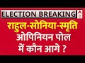 Lok Sabha Opinion Poll 2024: Rahul, Sonia,Smriti में कौन आगे ? | abp C Voter Survey | 2024 Election
