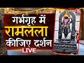 Ayodhya Ram Mandir LIVE Updates:  घर बैठे कीजिए रामलला के दिव्य दर्शन | Ram Lala | Aaj Tak LIVE