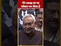 JDU अध्यक्ष बनने के बाद बोले Nitish Kumar | #shorts #shortsvideo #viralvideo - 00:37 min - News - Video