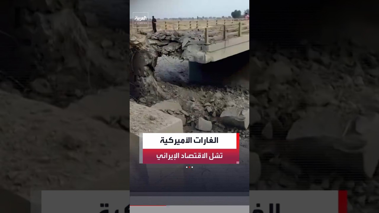 تضخم يقترب من 70% وانكماش الاقتصاد بنسبة 5%.. الغارات الأميركية تشل المفاصل الحيوية لإيران #العربية