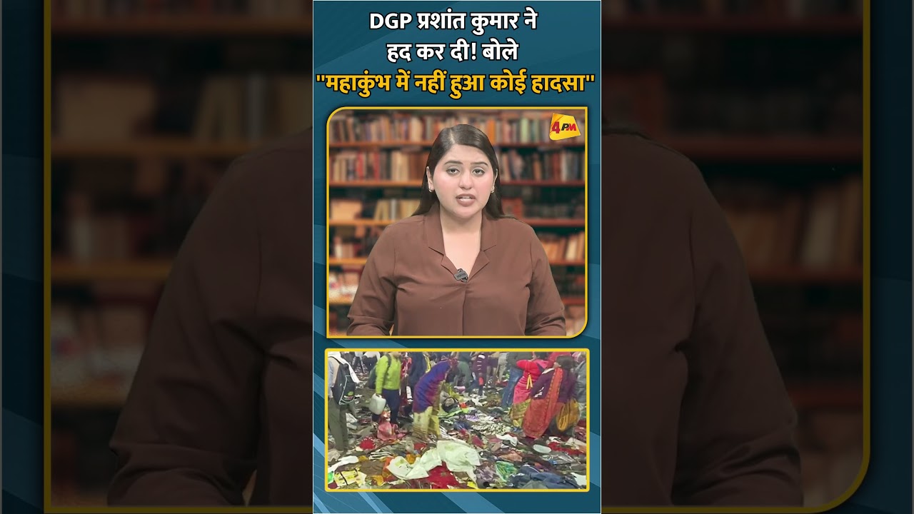 DGP प्रशांत कुमार ने हद कर दी! बोले ''महाकुंभ में नहीं हुआ कोई हादसा'' #shorts #short