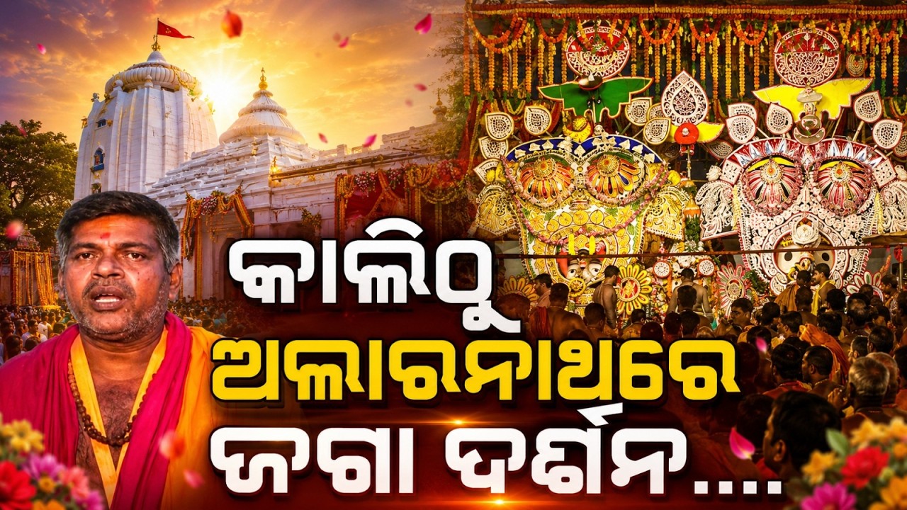 Snana Jatra 2026: Brahmagiri Becomes Second Srikhetra For 15 Days Alarnath Darshan | Argus News