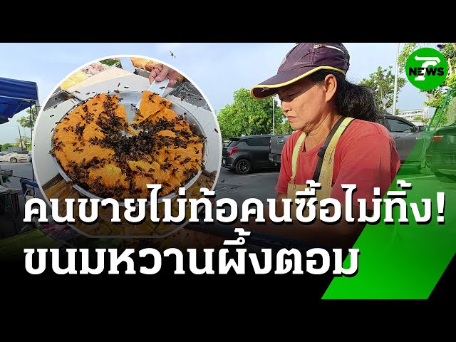 ซิกเนเจอร์! "ขนมหวาน" ผึ้งรุมตอมเพียบ | 15 ก.ค. 68 | ห้องข่าวหัวเขียว