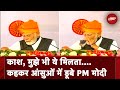 PM Modi in Maharashtra: Solapur Rally में भावुक हुए PM Modi, रुंधे गले से बोले- काश!...