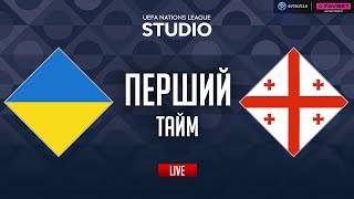 Україна – Грузія. Груповий етап (перший тайм) / Ліга націй STUDIO