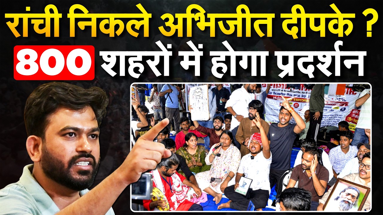 Ranchi में स्टूडेंट प्रोटेस्ट में शामिल होंगे CJP नेता, Abhijeet ने सड़क पर उतरने का किया ऐलान!