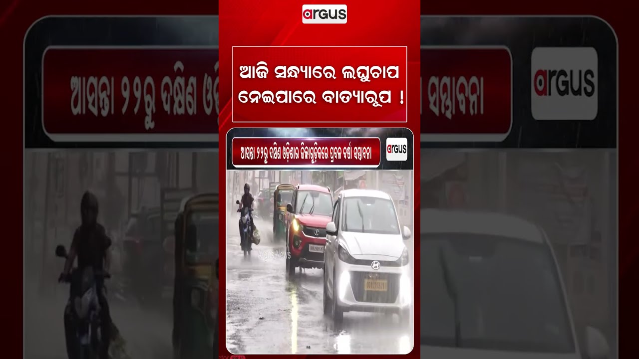 Low Pressure Forming Over Andaman Sea; Heavy Rain Alert In Odisha From Sept 22 | Argus Reels
