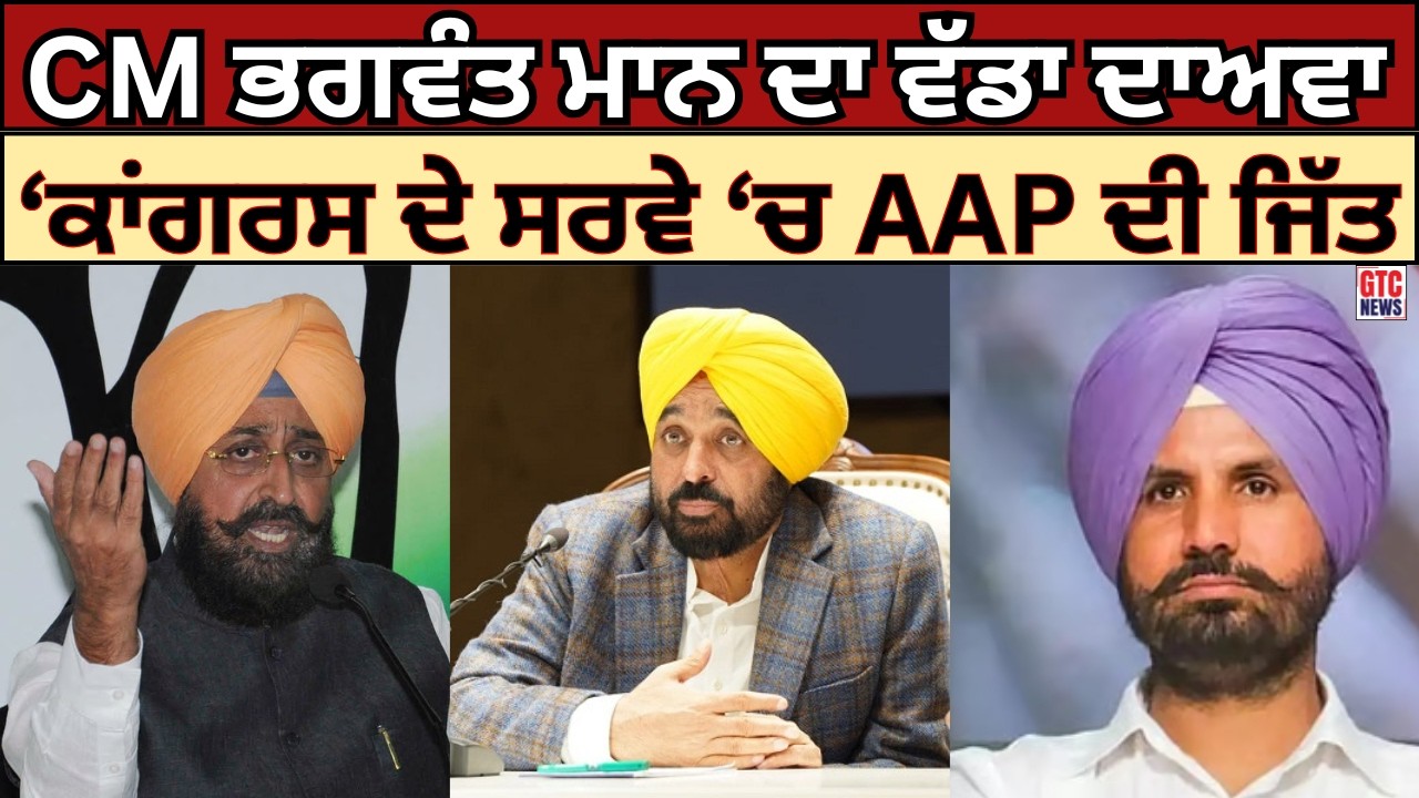 CM Mann ਵੱਲੋਂ Press Conference ਦੌਰਾਨ ਕੀਤਾ ਗਿਆ ਵੱਡਾ ਦਾਅਵਾ | Raja Warring | Partap Bajwa | GTC NEWS