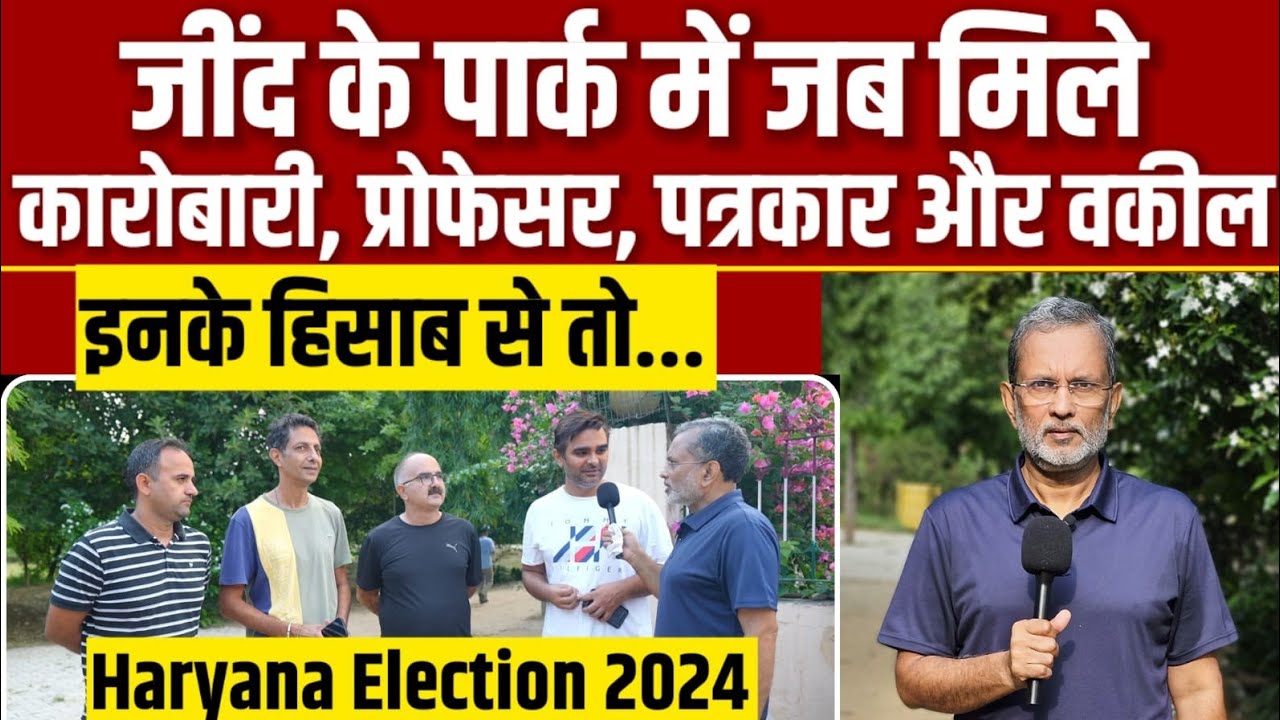 Haryana Election 2024 :जिंद में जब मिले कारोबारी ,वकील ,प्रोफ़ेसर और पत्रकार तो चुनाव पर क्या बोले?