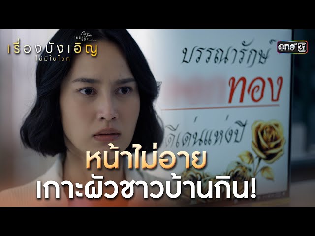 หน้าไม่อาย เกาะผัวชาวบ้านกิน! | Highlight ClubFridayTheSeries เรื่องบังเอิญไม่มีในโลก EP.01
