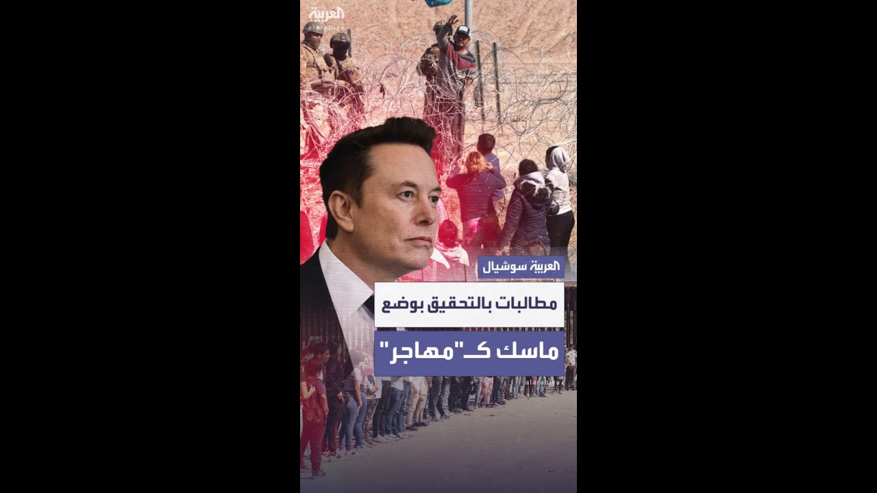 مطالبات بالتحقيق في وضع إيلون ماسك كمهاجر