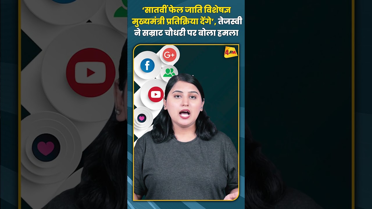 ‘सातवीं फेल जाति विशेषज्ञ मुख्यमंत्री प्रतिक्रिया देंगे’ तेजस्वी ने सम्राट चौधरी पर बोला हमला