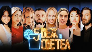 СВЕЖ И СВЕТЕЛ (ПИЛОТ) — КТО ТАКОЙ МУЖЧИНА И ЧТО ОН ДОЛЖЕН ЖЕНЩИНЕ