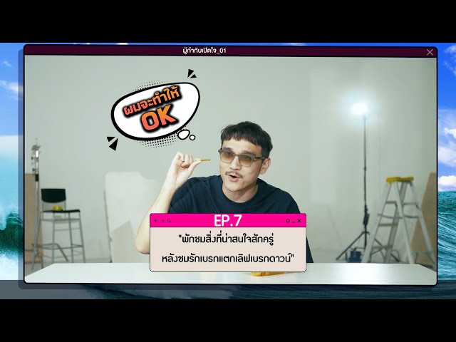 "พักชมสิ่งที่น่าสนใจสักครู่ หลังชมรักเบรกแตกเลิฟเบรกดาวน์" | EP.7 | รักเบรกแตก เลิฟเบรกดาวน์