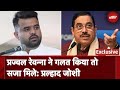 Prajwal Revanna Sex Scandal: जानिए Prajwal Revanna को लेकर Pralhad Joshi ने क्या कहा | NDTV India