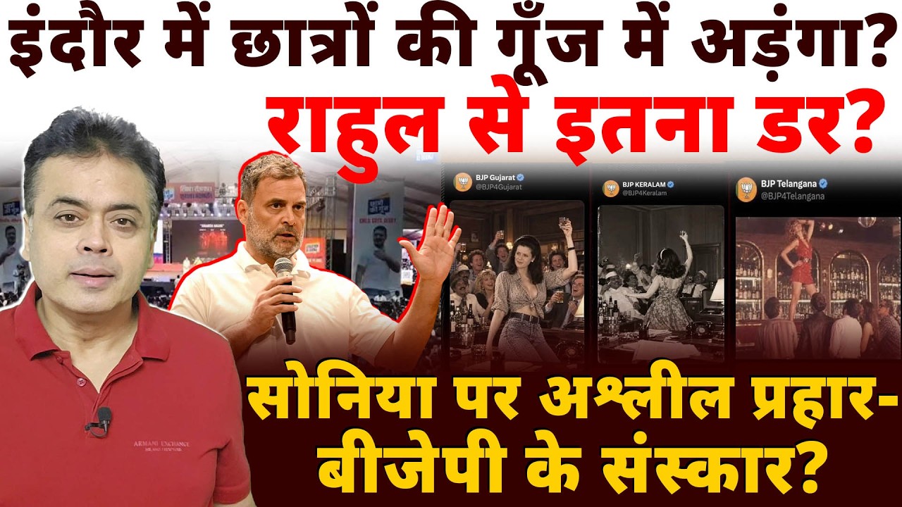 इंदौर में छात्रों की गूँज में अड़ंगा? राहुल से इतना डर?सोनिया पर अश्लील प्रहार- बीजेपी के संस्कार?