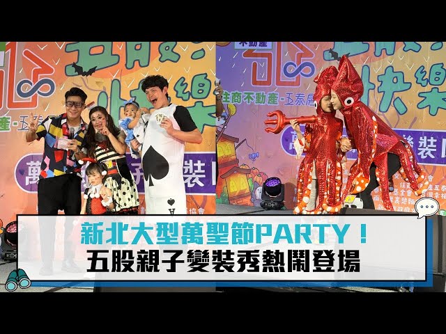 【有影】新北大型萬聖節PARTY！五股親子變裝秀熱鬧登場