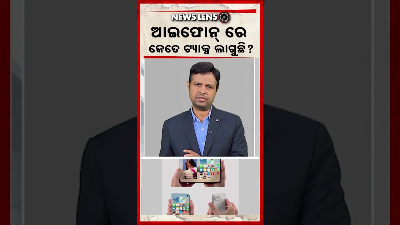 ଆଇଫୋନ୍‌ ରେ କେତେ ଟ୍ୟାକ୍ସ ଲାଗୁଛି ? | iPhone Tax | iPhone Price | GST On Mobile | Argus News
