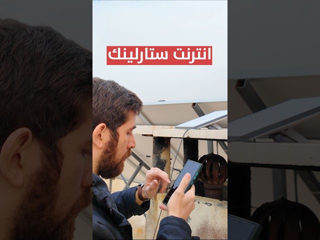 جربت انترنت ستارلينك.. و انحبطت!