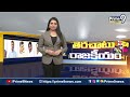 ఉత్తరాంధ్రలో కాపులే టార్గెట్‌..! బొత్సను ముందుపెట్టి జగన్‌ గేమ్‌..! | Terachatu Rajakeeyam | Prime9  - 05:05 min - News - Video