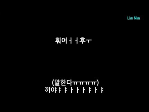 샤이니-샤월 쿵짝수준
