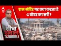 Sandeep Chaudhary: राम मंदिर पर C-वोटर का सर्वे, जनता की राय किस तरफ ? Ram Mandir Pran Pratishtha