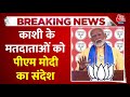 PM Modi Speech: Kashi के Voters को PM Modi का संदेश | Varanasi | Lok Sabha Elections 2024 | BJP
