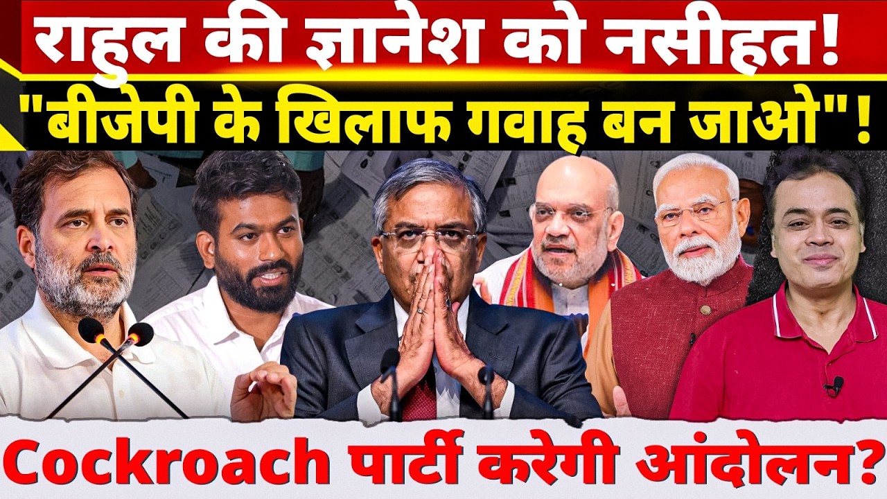 राहुल की ज्ञानेश को नसीहत! "बीजेपी के खिलाफ गवाह बन जाओ"! Cockroach पार्टी करेगी आंदोलन?