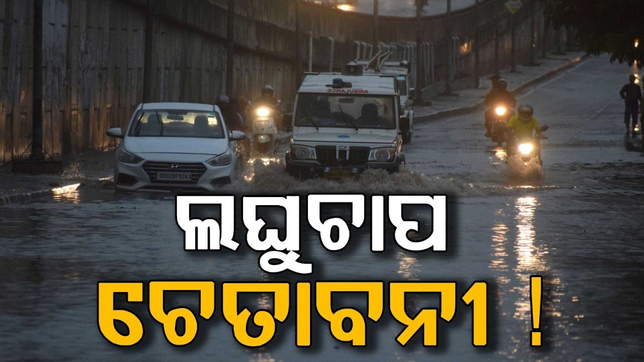 ଲଘୁଚାପ ଚେତାବନୀ ! | Fresh Low Pressure Likely Over Bay Of Bengal; Rain Warning In Odisha | Argus News